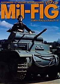 Mil-FIG(ミリフィグ)ミリタリ-アクションフィギュア-ズ (單行本)