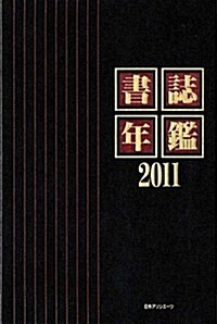 書誌年鑑2011 (單行本)