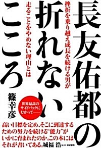 長友佑都の折れないこころ―挫折を乘り越え成長を續ける男が走ることをやめない理由とは (單行本)