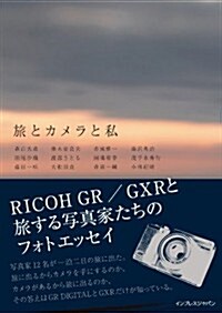 旅とカメラと私 -RICOH GR/GXRと旅する寫眞家たちのフォトエッセイ- (單行本(ソフトカバ-))