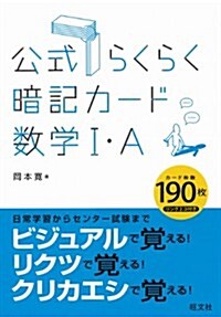 公式らくらく暗記カ-ド數學Ⅰ·A (單行本)