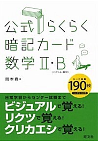 公式らくらく暗記カ-ド數學II·B (單行本)