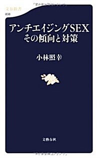 アンチエイジングSEX　その傾向と對策 (文春新書) (新書)