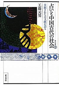 占いと中國古代の社會―發掘された古文獻が語る (東方選書 42) (單行本)