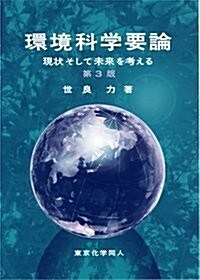 環境科學要論(第3版) (單行本)