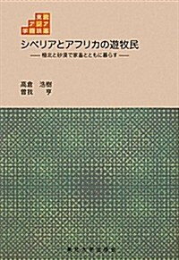 シベリアとアフリカの遊牧民―極北と沙漠で家畜とともに暮らす (東北アジア學術讀本 1) (單行本)