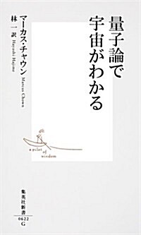 量子論で宇宙がわかる (集英社新書) (新書)