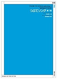 混聲合唱とピアノのための つぶてソング 第1集 (レタ-1, 樂譜)