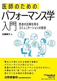 醫師のためのパフォ-マンス學入門 ―患者の信賴を得るコミュニケ-ションの極意― (單行本)