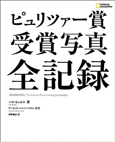 ピュリツァ-賞　受賞寫眞　全記錄 (單行本(ソフトカバ-))