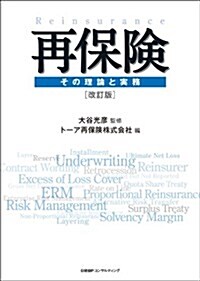 再保險 その理論と實務 改訂版 (初, 單行本)