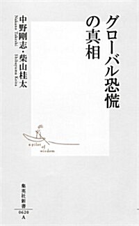 グロ-バル恐慌の眞相 (集英社新書) (新書)