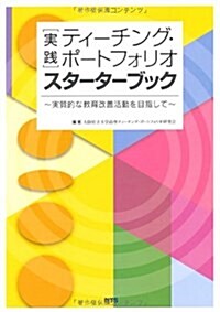 實踐ティ-チング·ポ-トフォリオスタ-タ-ブック―實質的な敎育改善活動を目指して (單行本)