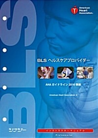 BLSヘルスケアプロバイダ-インストラクタ-マニュアル　AHAガイドライン2010準據 (單行本)