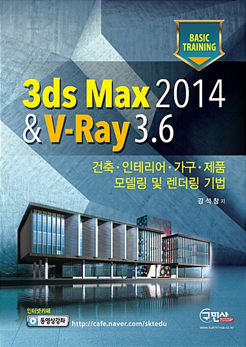 3ds Max 2014 & V-Ray 3.6 + 무료동영상