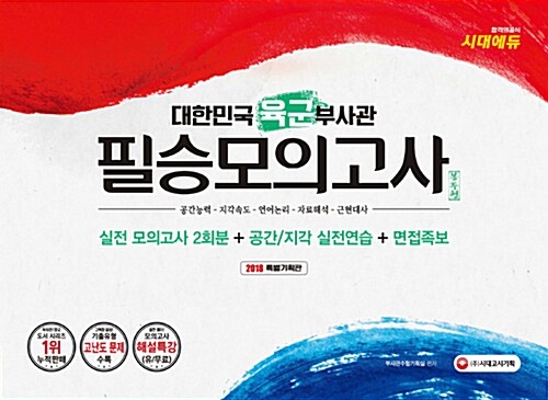 2018 대한민국 육군부사관 필승모의고사 2회분 (봉투형)