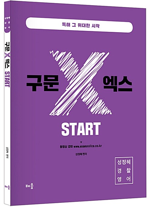 성정혜 경찰영어 구문 X 엑스 Start
