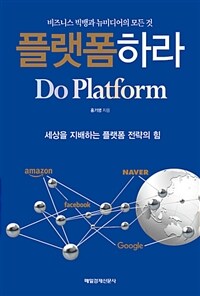 플랫폼하라 =비즈니스 빅뱅과 뉴미디어의 모든 것 /Do platform 