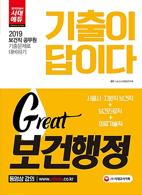 2019 기출이 답이다 Great 보건행정