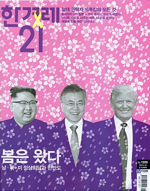 한겨레21 제1209호 : 2018.04.30