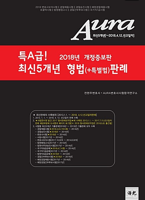 2018 Aura 특A급! 최신5개년 형법(+특별법) 판례