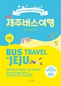 (New) 제주 버스 여행 =제주의 진짜 매력을 만나는 힐링 여행법 /Bus travel in Jeju 