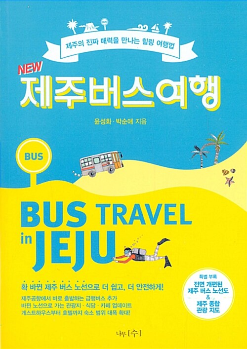 (New) 제주 버스 여행= Bus travel in Jeju : 제주의 진짜 매력을 만나는 힐링 여행법