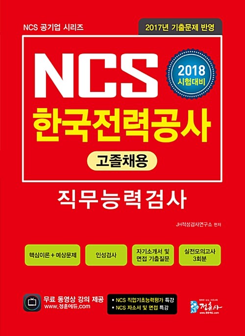 [중고] 2018 NCS 한국전력공사(KEPCO) 직무능력검사 고졸채용