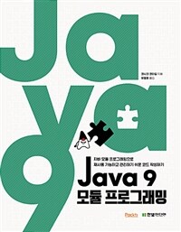 Java 9 모듈 프로그래밍 