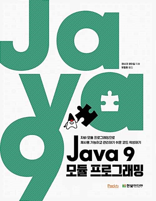 Java 9 모듈 프로그래밍