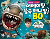 (내가 진짜 신기한 동물!) 어메이징 물속 애니멀! 80 