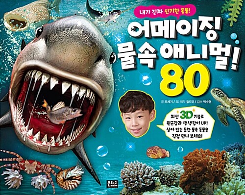 [중고] 3D 어메이징 물속 애니멀 80