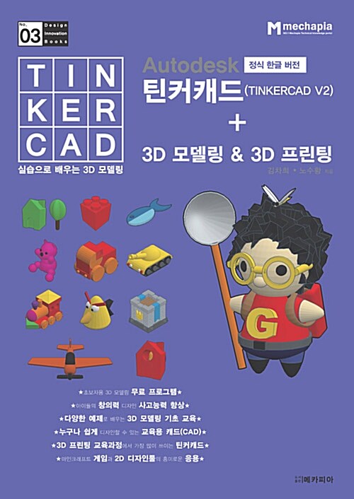 (Autodesk 정식 한글 버전) 틴커캐드 + 3D 모델링 & 3D 프린팅