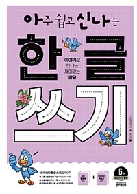 아주 쉽고 신나는 한글 쓰기 6 : 받침 있는 낱말