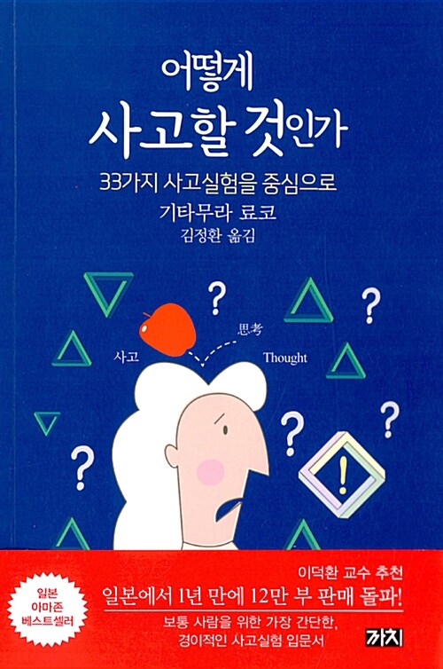 어떻게 사고할 것인가 : 33가지 사고실험을 중심으로