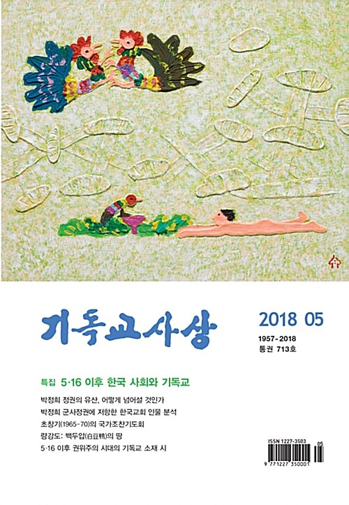 기독교사상 2018.5