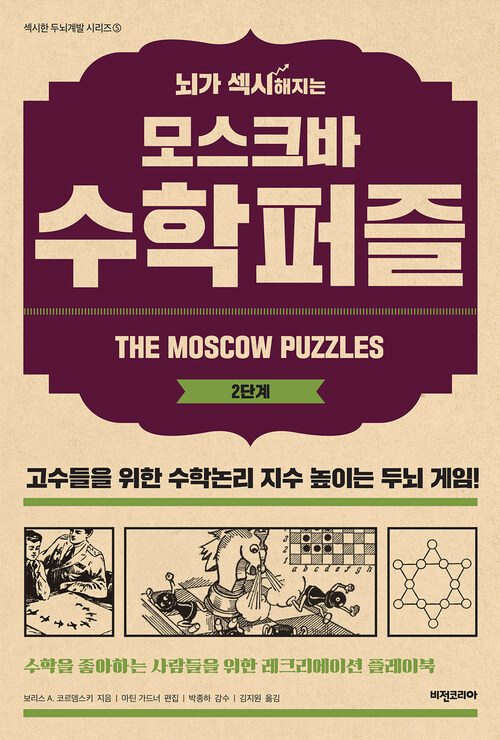 뇌가 섹시해지는 모스크바 수학퍼즐 2단계 (체험판) : 수학을 좋아하는 사람들을 위한 레크리에이션 플레이북 - 섹시한 두뇌개발 시리즈 5