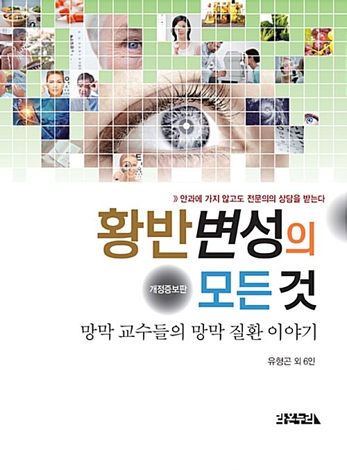 황반변성의 모든 것