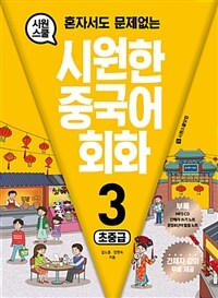 (시원스쿨 혼자서도 문제없는) 시원한 중국어 회화 