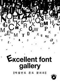 엑셀런트 폰트 갤러리. 2= Excellent font gallery