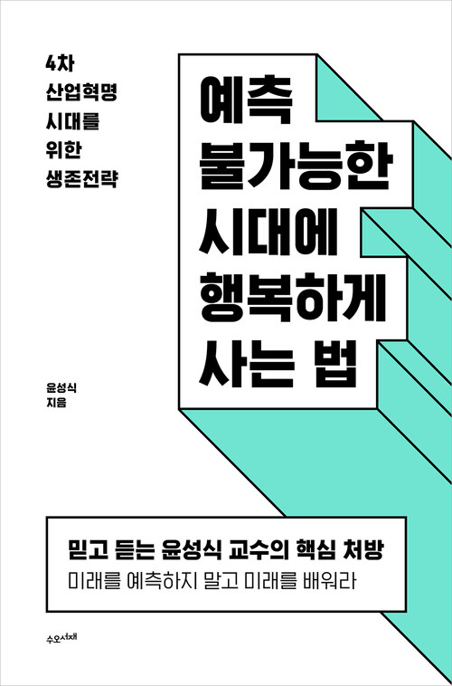 예측 불가능한 시대에 행복하게 사는 법