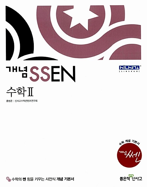 [중고] 개념 SSEN 쎈 수학 2