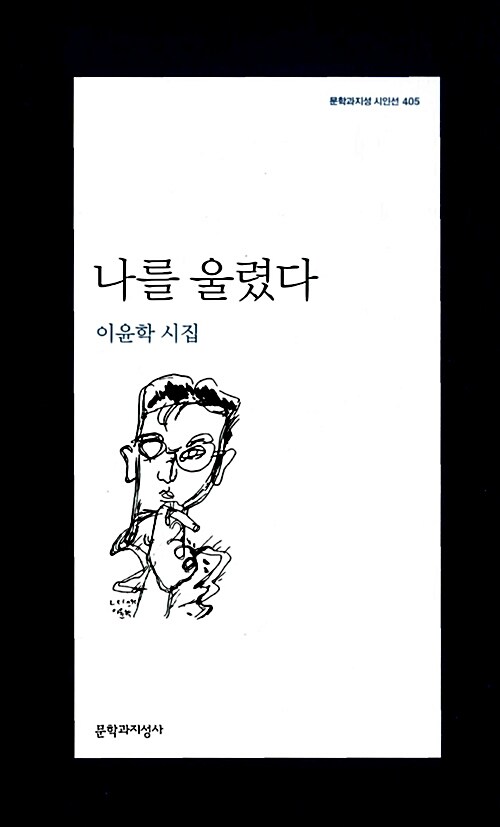 [중고] 나를 울렸다