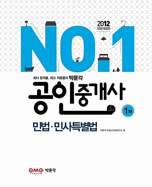 2012 박문각 공인중개사 1차 민법.민사특별법