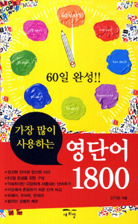 영단어 1800 - 가장 많이 사용하는