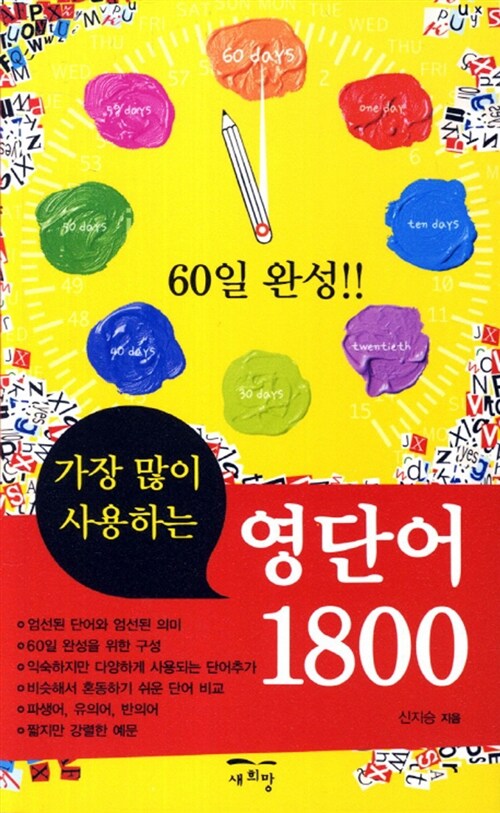 [중고] 영단어 1800