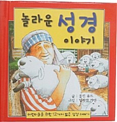 놀라운 성경 이야기