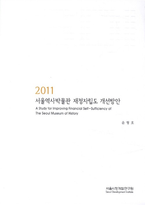 2011 서울역사박물관 재정자립도 개선방안