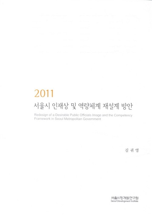 2011 서울시 인재상 및 역량체계 재설계 방안