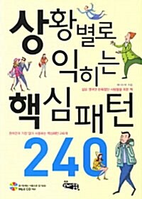 상황별로 익히는 핵심패턴 240